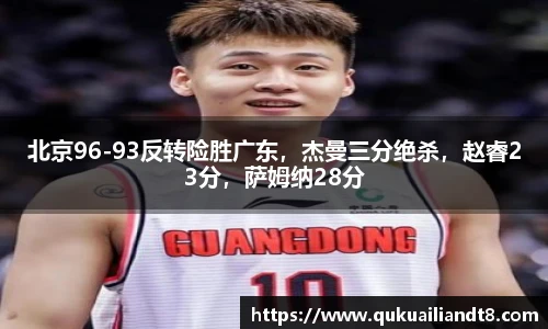 北京96-93反转险胜广东，杰曼三分绝杀，赵睿23分，萨姆纳28分