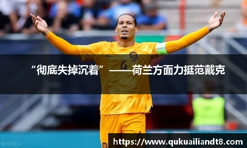 “彻底失掉沉着”——荷兰方面力挺范戴克