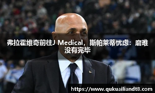 弗拉霍维奇前往J Medical，斯帕莱蒂忧虑：磨难没有完毕