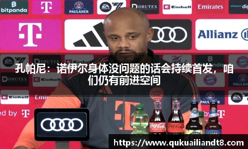 孔帕尼：诺伊尔身体没问题的话会持续首发，咱们仍有前进空间