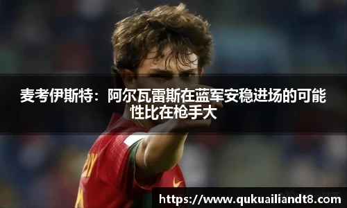 麦考伊斯特：阿尔瓦雷斯在蓝军安稳进场的可能性比在枪手大