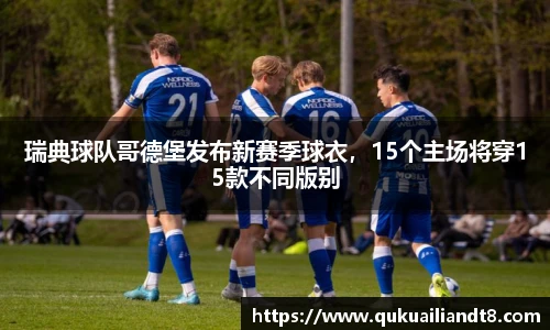 瑞典球队哥德堡发布新赛季球衣，15个主场将穿15款不同版别