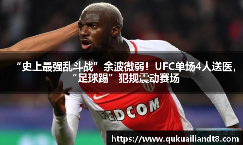 “史上最强乱斗战”余波微弱！UFC单场4人送医，“足球踢”犯规震动赛场