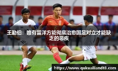 王勤伯：唯有留洋方能彻底治愈国足对立才能缺乏的恶疾