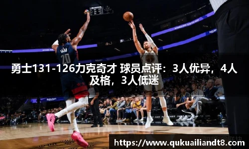 勇士131-126力克奇才 球员点评：3人优异，4人及格，3人低迷